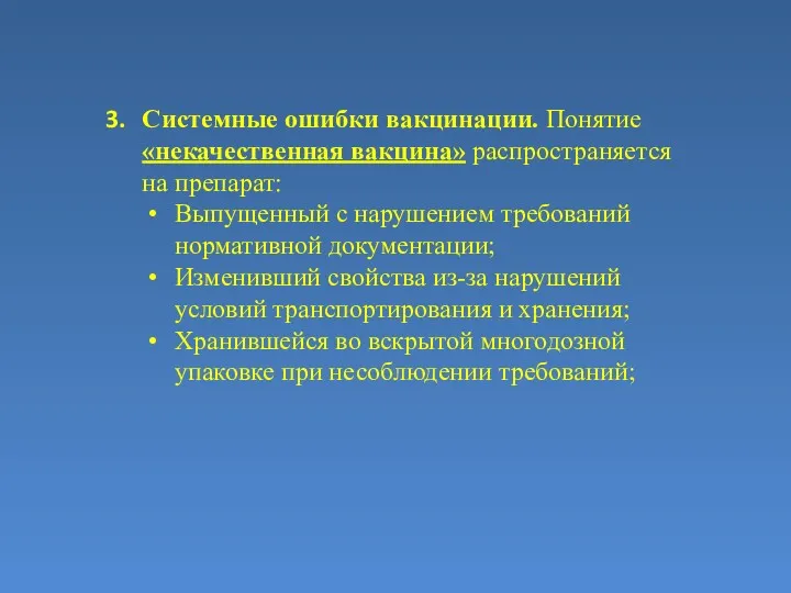 Системные ошибки вакцинации. Понятие «некачественная вакцина» распространяется на препарат: Выпущенный