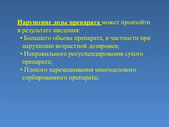 Нарушение дозы препарата может произойти в результате введения: Большего объема