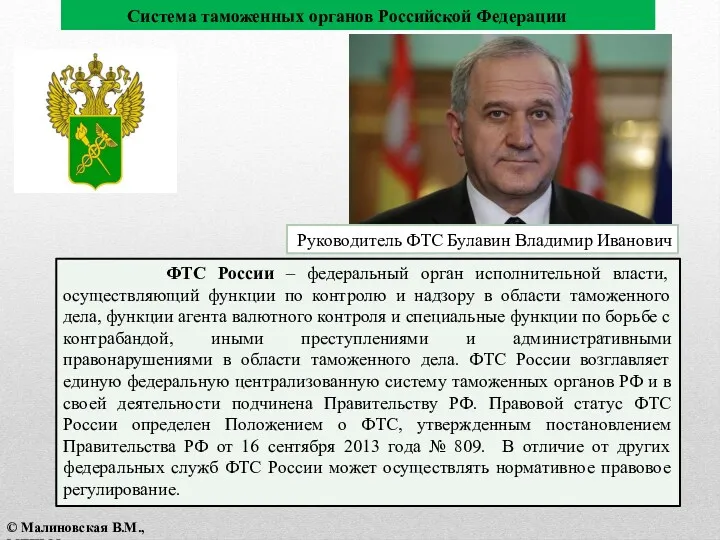 ФТС России – федеральный орган исполнительной власти, осуществляющий функции по