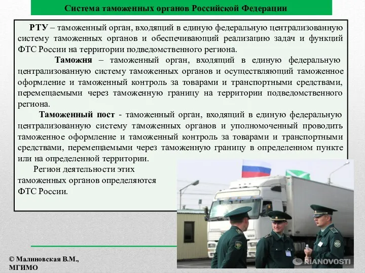 РТУ – таможенный орган, входящий в единую федеральную централизованную систему