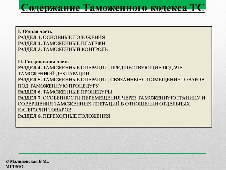 Содержание Таможенного кодекса ТС I. Общая часть РАЗДЕЛ 1. ОСНОВНЫЕ