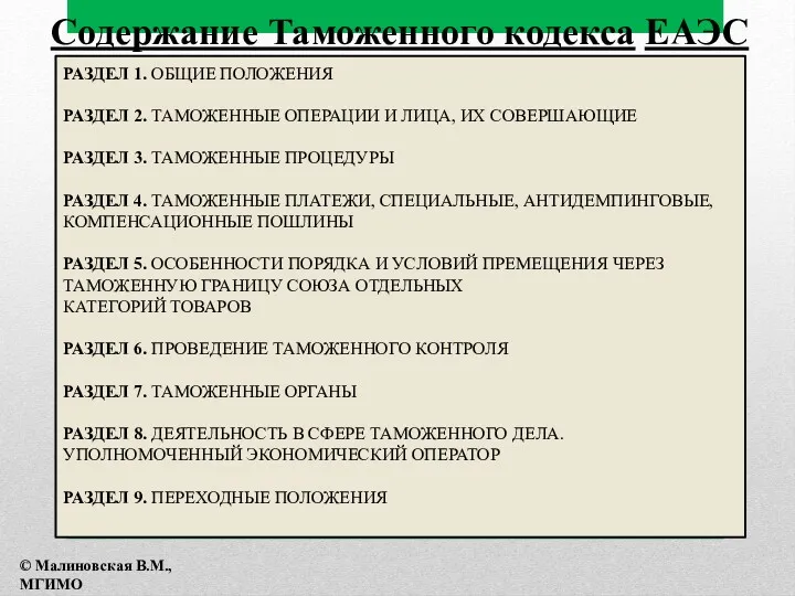 РАЗДЕЛ 1. ОБЩИЕ ПОЛОЖЕНИЯ РАЗДЕЛ 2. ТАМОЖЕННЫЕ ОПЕРАЦИИ И ЛИЦА,