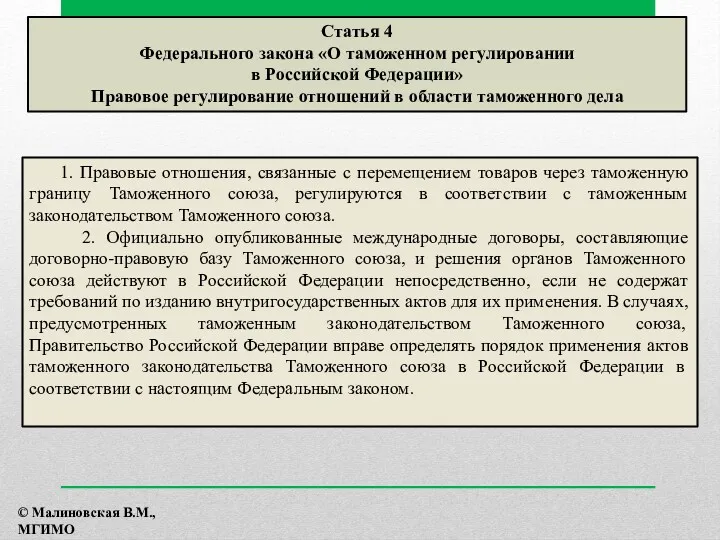 1. Правовые отношения, связанные с перемещением товаров через таможенную границу