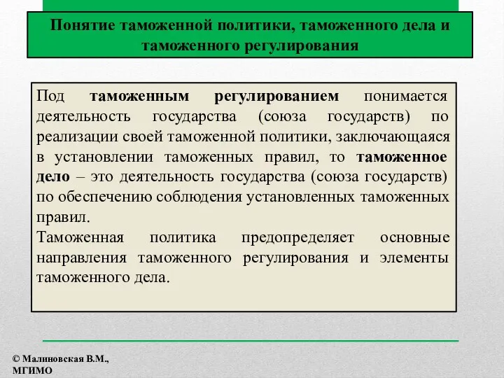 Под таможенным регулированием понимается деятельность государства (союза государств) по реализации