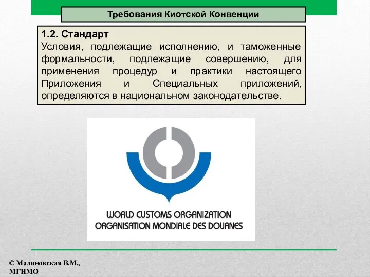 1.2. Стандарт Условия, подлежащие исполнению, и таможенные формальности, подлежащие совершению,