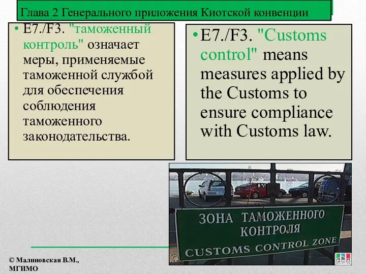 Глава 2 Генерального приложения Киотской конвенции E7./F3. "таможенный контроль" означает