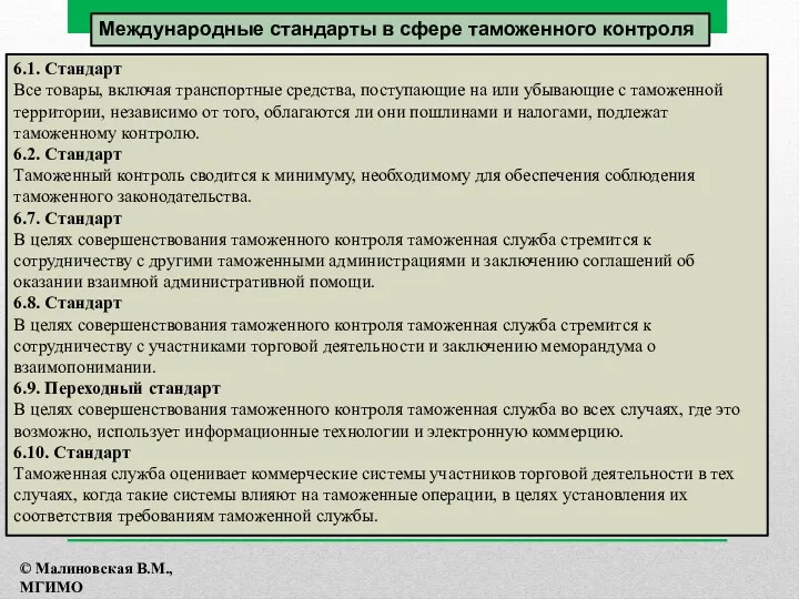 6.1. Стандарт Все товары, включая транспортные средства, поступающие на или