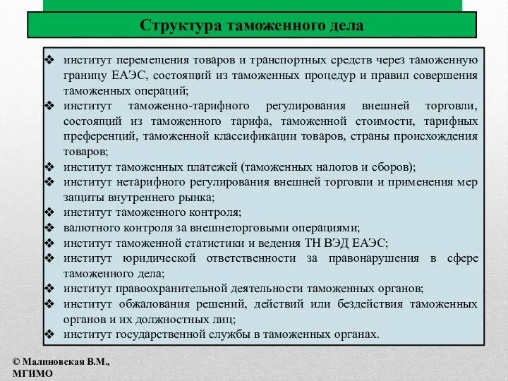 институт перемещения товаров и транспортных средств через таможенную границу ЕАЭС,