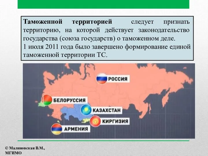 Таможенной территорией следует признать территорию, на которой действует законодательство государства