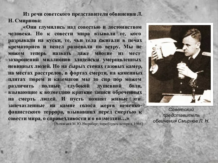 Из речи советского представителя обвинения Л. Н. Смирнова: «Они глумились над совестью и
