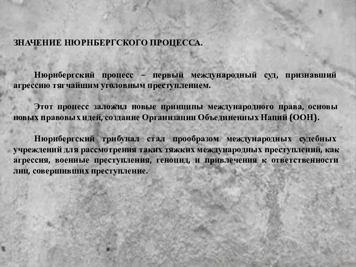 ЗНАЧЕНИЕ НЮРНБЕРГСКОГО ПРОЦЕССА. Нюрнбергский процесс – первый международный суд, признавший