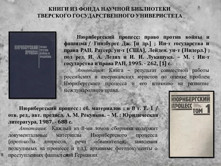 КНИГИ ИЗ ФОНДА НАУЧНОЙ БИБЛИОТЕКИ ТВЕРСКОГО ГОСУДАРСТВЕННОГО УНИВЕРИСТЕТА Нюрнбергский процесс