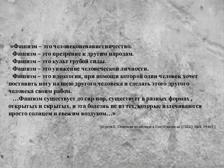 «Фашизм – это человеконенавистничество. Фашизм – это презрение к другим народам. Фашизм –