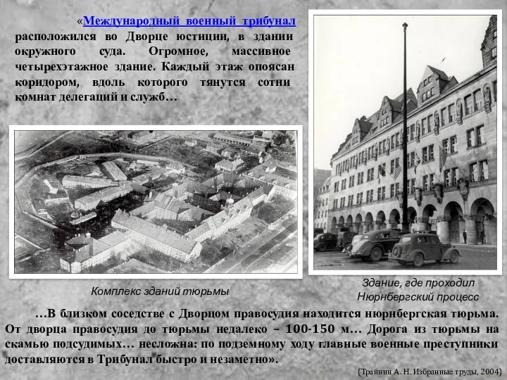 Здание, где проходил Нюрнбергский процесс «Международный военный трибунал расположился во