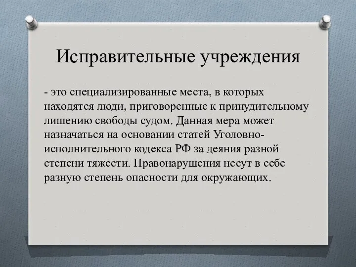 Исправительные учреждения - это специализированные места, в которых находятся люди,