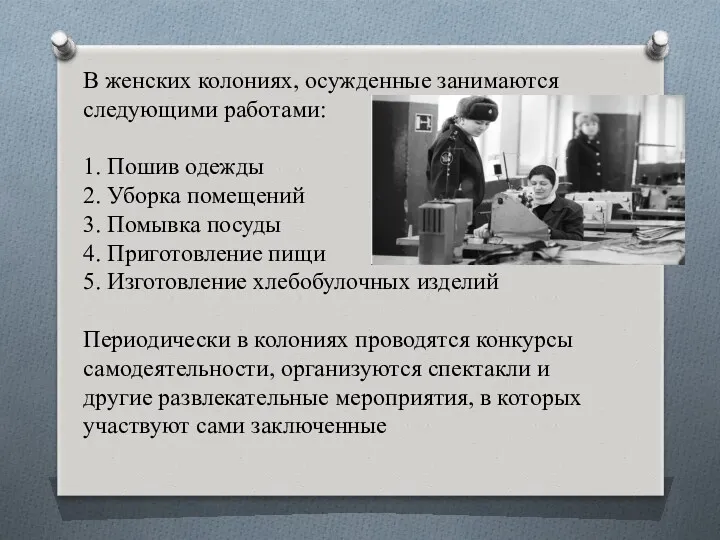 В женских колониях, осужденные занимаются следующими работами: 1. Пошив одежды