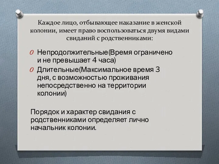 Каждое лицо, отбывающее наказание в женской колонии, имеет право воспользоваться