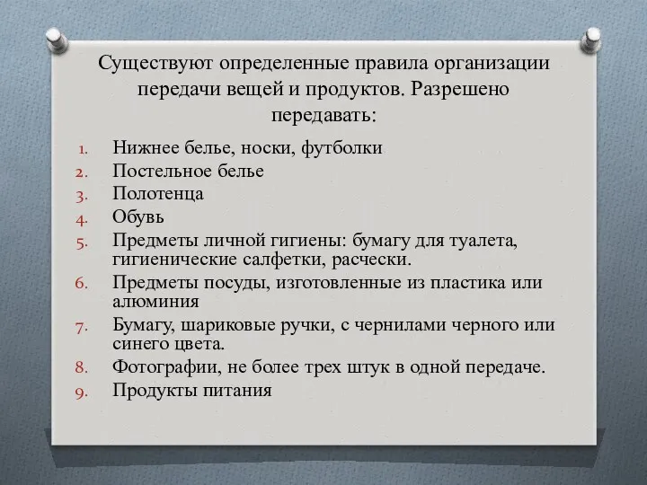 Существуют определенные правила организации передачи вещей и продуктов. Разрешено передавать: