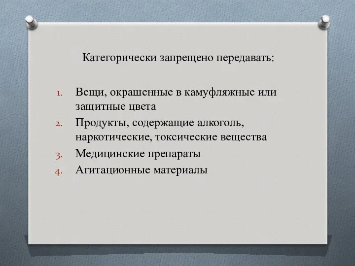 Категорически запрещено передавать: Вещи, окрашенные в камуфляжные или защитные цвета