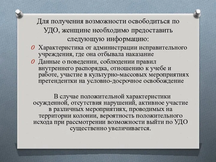 Для получения возможности освободиться по УДО, женщине необходимо предоставить следующую