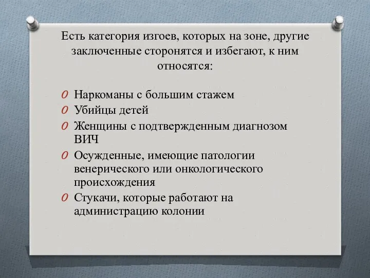 Есть категория изгоев, которых на зоне, другие заключенные сторонятся и