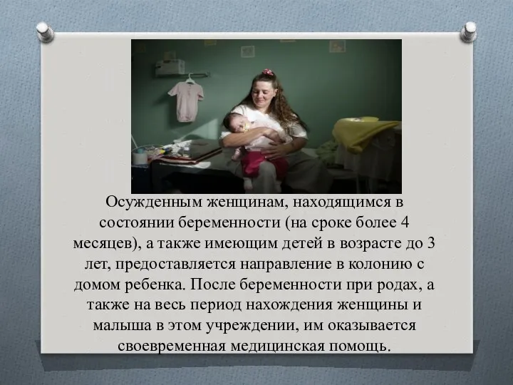 Осужденным женщинам, находящимся в состоянии беременности (на сроке более 4