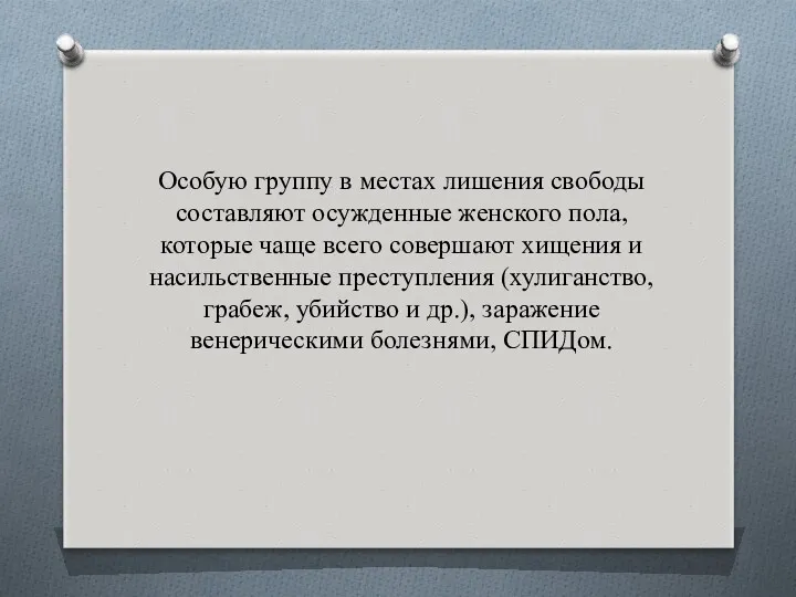 Особую группу в местах лишения свободы составляют осужденные женского пола,