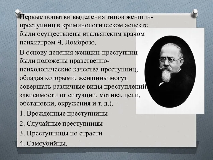 Первые попытки выделения типов женщин-преступниц в криминологическом аспекте были осуществлены