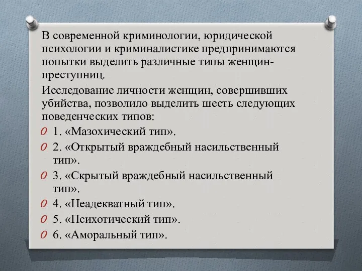 В современной криминологии, юридической психологии и криминалистике предпринимаются попытки выделить