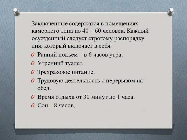 Заключенные содержатся в помещениях камерного типа по 40 – 60