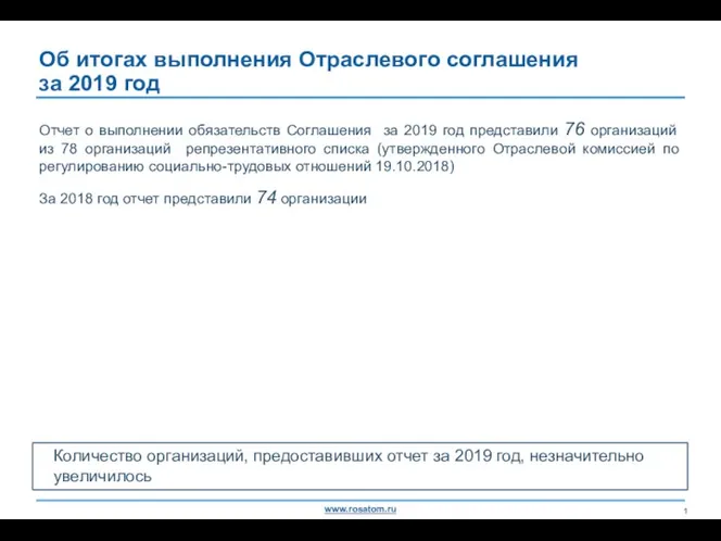 Об итогах выполнения Отраслевого соглашения за 2019 год Отчет о