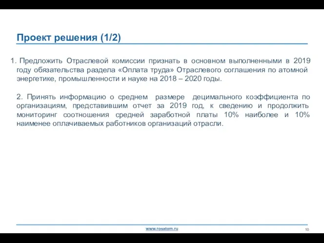 Проект решения (1/2) Предложить Отраслевой комиссии признать в основном выполненными