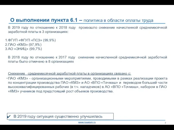 О выполнении пункта 6.1 – политика в области оплаты труда