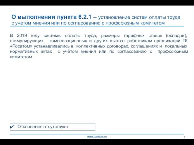 О выполнении пункта 6.2.1 – установление систем оплаты труда с