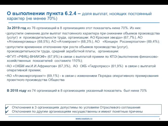 О выполнении пункта 6.2.4 – доля выплат, носящих постоянный характер