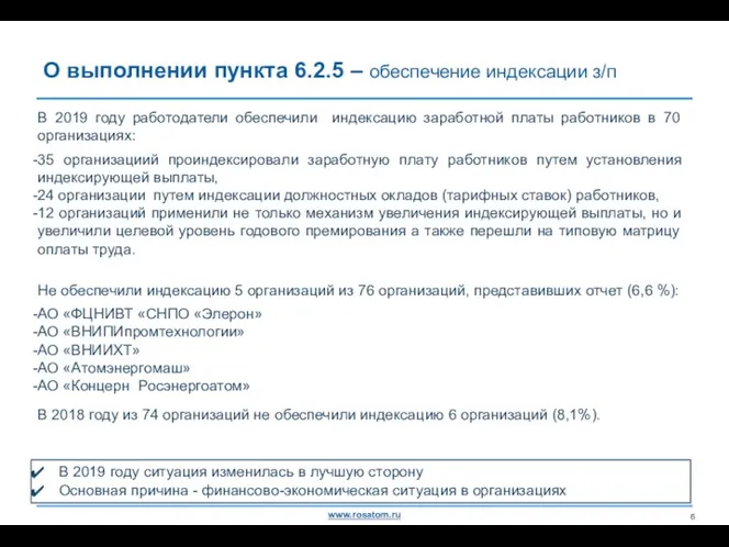 О выполнении пункта 6.2.5 – обеспечение индексации з/п В 2019