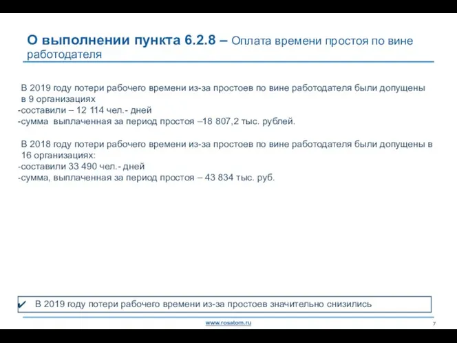 О выполнении пункта 6.2.8 – Оплата времени простоя по вине