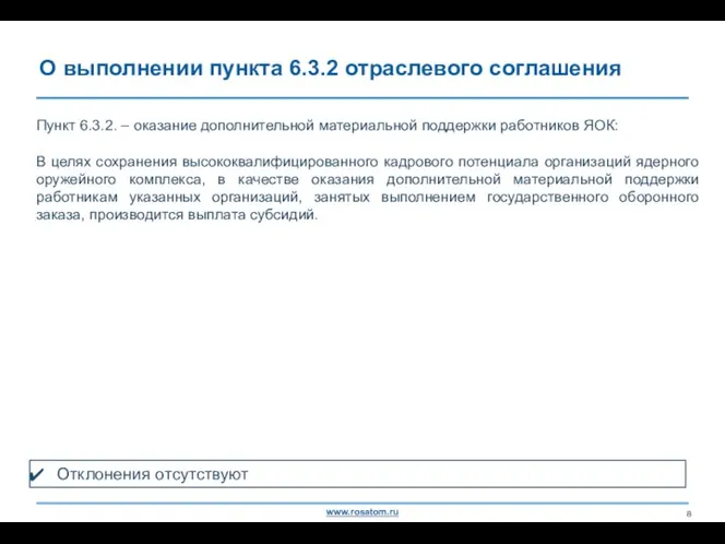 О выполнении пункта 6.3.2 отраслевого соглашения Пункт 6.3.2. – оказание