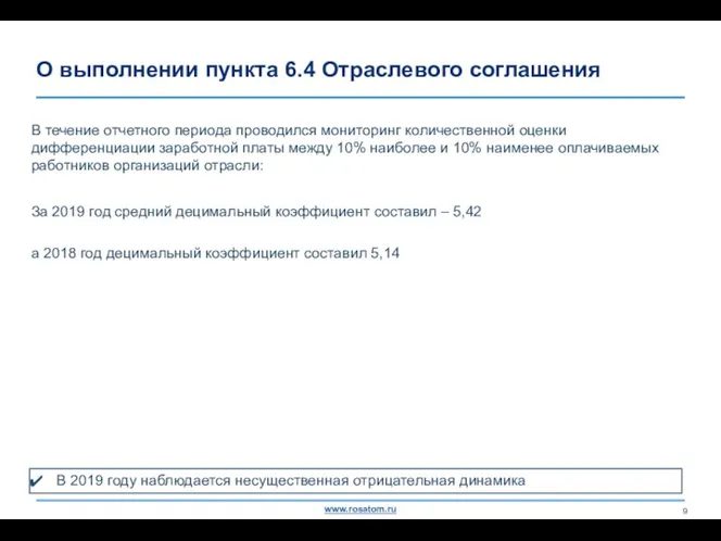 О выполнении пункта 6.4 Отраслевого соглашения В течение отчетного периода