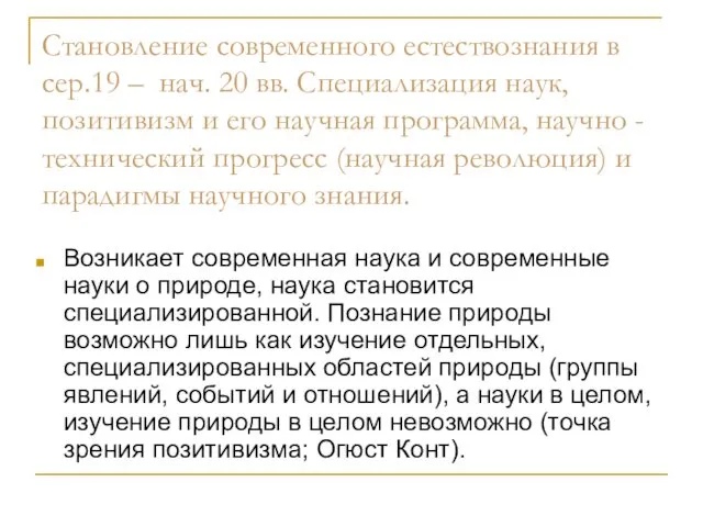 Становление современного естествознания в сер.19 – нач. 20 вв. Специализация