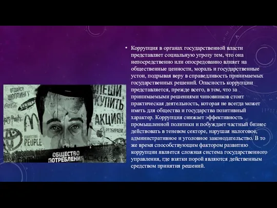 Коррупция в органах государственной власти представляет социальную угрозу тем, что