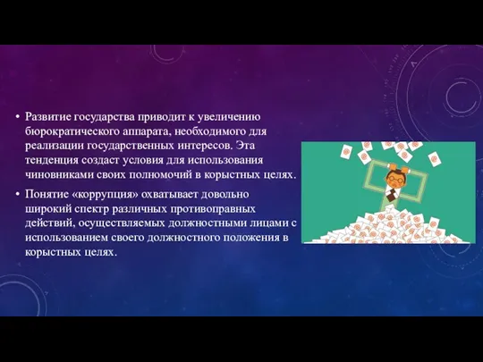 Развитие государства приводит к увеличению бюрократического аппарата, необходимого для реализации