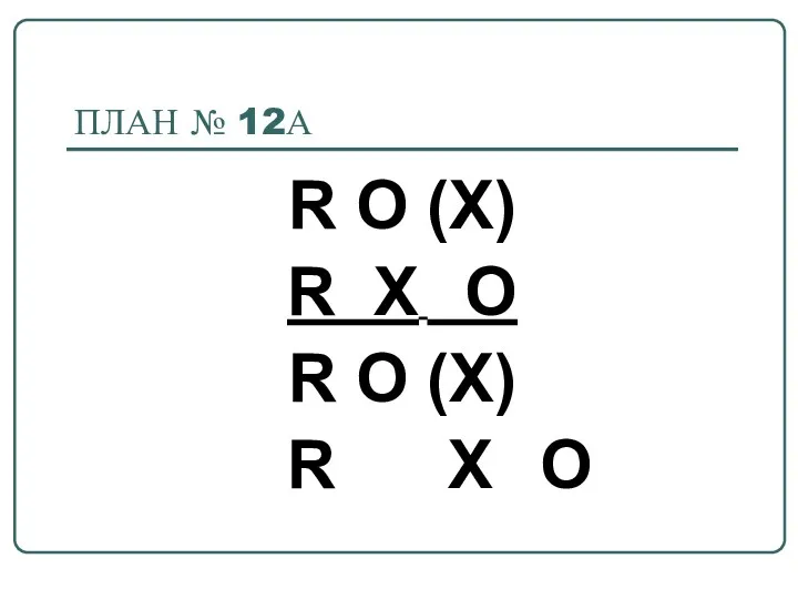 ПЛАН № 12А R O (X) R Х O R O (X) R Х O