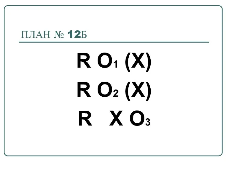 ПЛАН № 12Б R O1 (X) R O2 (X) R X О3