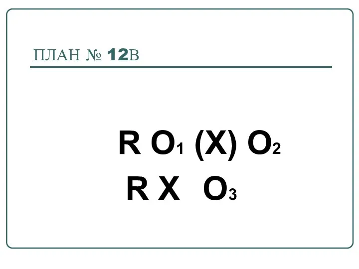 ПЛАН № 12В R O1 (X) О2 R Х O3