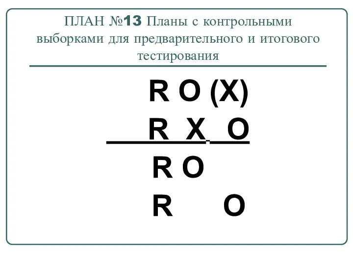 ПЛАН №13 Планы с контрольными выборками для предварительного и итогового тестирования R O