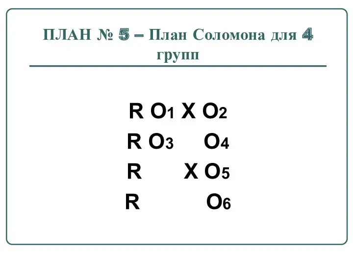 ПЛАН № 5 – План Соломона для 4 групп R O1 X O2