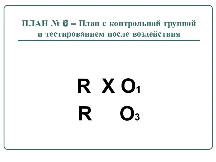 ПЛАН № 6 – План с контрольной группой и тестированием после воздействия R