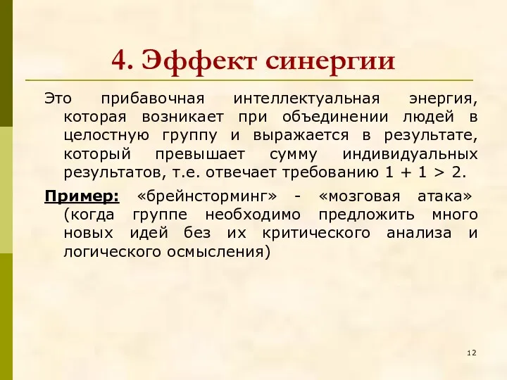 4. Эффект синергии Это прибавочная интеллектуальная энергия, которая возникает при