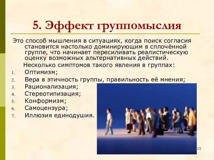 5. Эффект группомыслия Это способ мышления в ситуациях, когда поиск